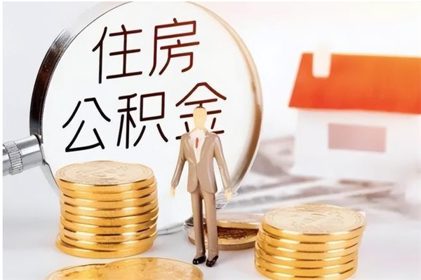 齐河离职后怎么提出公积金（离职了如何提取住房公积金里的钱）